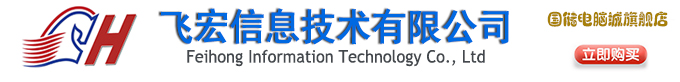 國(guó)儲(chǔ)電腦城_長(zhǎng)沙組裝電腦_上門(mén)維修電腦_上門(mén)維護(hù)維修網(wǎng)絡(luò)_安裝監(jiān)控_飛宏信息技術(shù)有限公司